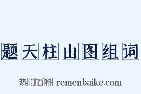 题天柱山图组词是什么意思的图片